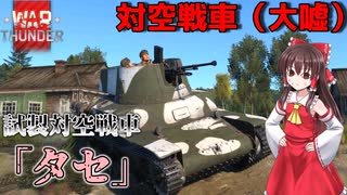 【WarThunder】対空していないけど試製対空戦車タセで頑張ってみる　WarThunder陸戦実況　【ゆっくり実況プレイ】