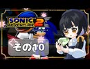 【ソニックアドベンチャー2】ソニックゲーと言えば！？ついに手を出す！もう一つのスピードハイウェイ(｀・ω・´)【SONIC】その10