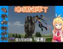 【地球防衛軍T】とあるEDFの黒歴史Part8【VOICEROID実況】