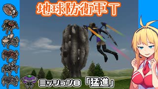 【地球防衛軍T】とあるEDFの黒歴史Part8【VOICEROID実況】
