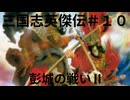 三国志英傑伝初見プレイ＃１０　彭城の戦いⅡ