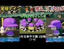 【コロ葉りっかのゲーム実況1-6】東北きりたんに甲子園でサイレンを鳴らしてもらうために読ム-１グランプリ2025メンバーで栄冠ナインをやってみた (読ム-１_2025)(パワプロ2022 栄冠ナイン)