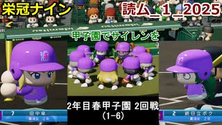 【コロ葉りっかのゲーム実況1-6】東北きりたんに甲子園でサイレンを鳴らしてもらうために読ム-１グランプリ2025メンバーで栄冠ナインをやってみた (読ム-１_2025)(パワプロ2022 栄冠ナイン)