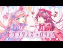 ヒプノタイズ・ロリィタ by セキ&星界&可不 feat.めるとめう【ボカコレ2025夏】