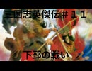 三国志英傑伝初見プレイ＃１１　下邳の戦い