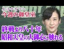 【今週の御皇室】 ８０年前の昭和天皇の大御心 [桜R7/8/14]