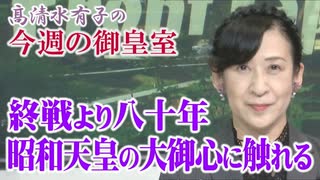 【今週の御皇室】 ８０年前の昭和天皇の大御心 [桜R7/8/14]