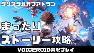 PART2 【クリスタル・オブ・アトラン COA】琴葉姉妹とオンラインゲームのストーリーをまったり攻略 VOICEROID実況(ボイスロイド実況)