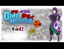 【#Corekeeper】ナツとOdenがゆくCOREKEEPER　その４２