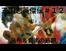 三国志英傑伝初見プレイ＃１２　広陵の戦い
