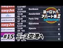 【ゆっくり】ヨーロッパ・アパート旅Ⅲ #15 ニース空港へ