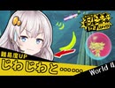 【モンキーボールリメイク】バナナ恐怖症おサル、転がる。World 4