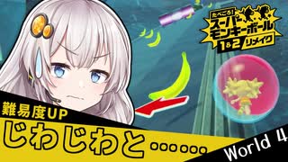 【モンキーボールリメイク】バナナ恐怖症おサル、転がる。World 4