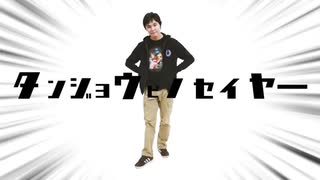 タンジョウビノセイヤ