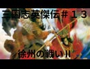 三国志英傑伝初見プレイ＃１３　徐州の戦いⅡ
