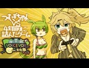 つむぎちゃんリベンジ！～埼玉VS4年前に敗北したゲーム～【VOICEVOX４周年文化祭】