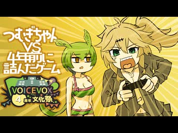 つむぎちゃんリベンジ！～埼玉VS4年前に敗北したゲーム～【VOICEVOX４周年文化祭】