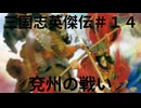 三国志英傑伝初見プレイ＃１４　兗州の戦い