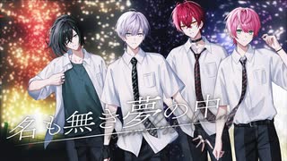 【MV】名も無き夢の中／騎士X - Knight X -