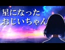 星になったおじいちゃん/namakosan, feat.舞宮モカ