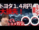 ✨【トヨタの驚愕の貯金額とは❓】～トランプ関税によって大打撃を受けているトヨタ！損失額は１．４兆円にも上る！にも関わらず、大失態の日本政府をカバーする企業外交をみせるトヨタ～✨【その全貌を解説】