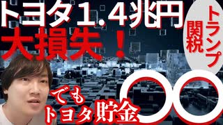 ✨【トヨタの驚愕の貯金額とは❓】～トランプ関税によって大打撃を受けているトヨタ！損失額は１．４兆円にも上る！にも関わらず、大失態の日本政府をカバーする企業外交をみせるトヨタ～✨【その全貌を解説】
