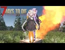 【7dtd】グルメなあかりちゃんの終末世界生存日記 4日目【a.i.voice2実況】
