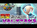【マリオカートワールド】99%勝利が確定してたのに… #64