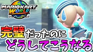 【マリオカートワールド】99%勝利が確定してたのに… #64