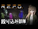 【R.E.P.O.】美術館で宝を盗み出す一同