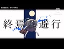 MIX習作  終焉逃避行