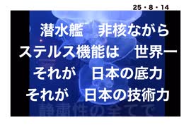 25・8・13   非核ながら　抑止力となり得る　技術力力で有る。