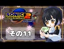 【ソニックアドベンチャー2】ソニックゲーと言えば！？ついに手を出す！もう一つのスピードハイウェイ(｀・ω・´)【SONIC】その11
