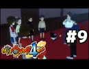 【#9】妖怪ウォッチ4＋＋やる