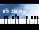 『青空 太陽 照らしてる』/ VY2 ＆ 初音ミク