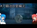 【鬼滅の刃 ヒノカミ血風譚2】鬼狩り琴葉姉妹_刀鍛冶の里編②【VOICEROID実況】