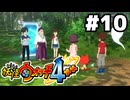 【#10】妖怪ウォッチ4＋＋やる