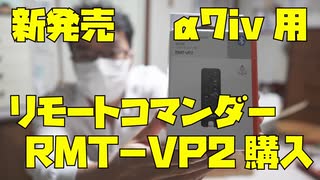 ソニーa7ivのためにリモートシャッターを購入しました！
