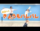 【チャイナ×べ～ぬ】きょうもハレバレ【ゆるーく踊ってみた】