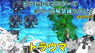 【コトヨサ実況】一度使った物は次作以降使用禁止なFFピクセルリマスター part.1-7