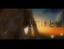 【歌福ガジャ】夜明けと蛍【無生物UTAUカバー】