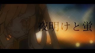 【歌福ガジャ】夜明けと蛍【無生物UTAUカバー】