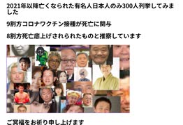 2021年以降亡くなられた有名人日本人のみ300人列挙してみました     9割方コロナワクチン接種が死亡に関与     8割方死亡底上げされられたものと推察しています
