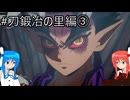 【鬼滅の刃 ヒノカミ血風譚2】鬼狩り琴葉姉妹_刀鍛冶の里編③【VOICEROID実況】