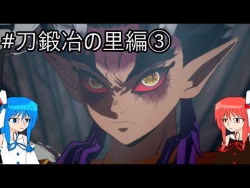【鬼滅の刃 ヒノカミ血風譚2】鬼狩り琴葉姉妹_刀鍛冶の里編③【VOICEROID実況】
