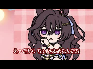 【＃ウマ娘】えっ だから ちょっと太めなんだな【＃タモリ倶楽部】