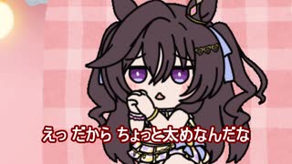 【＃ウマ娘】えっ だから ちょっと太めなんだな【＃タモリ倶楽部】