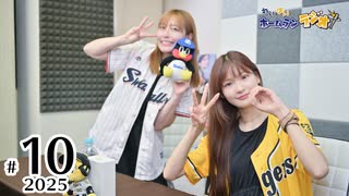 れい＆ゆいのホームランラジオ！2025（第10回）