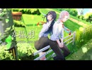 【穂麦くらげ＆簪】点描の唄cover