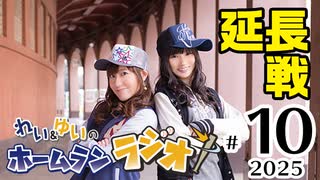 れい＆ゆいのホームランラジオ！ 延長戦 2025（#10）